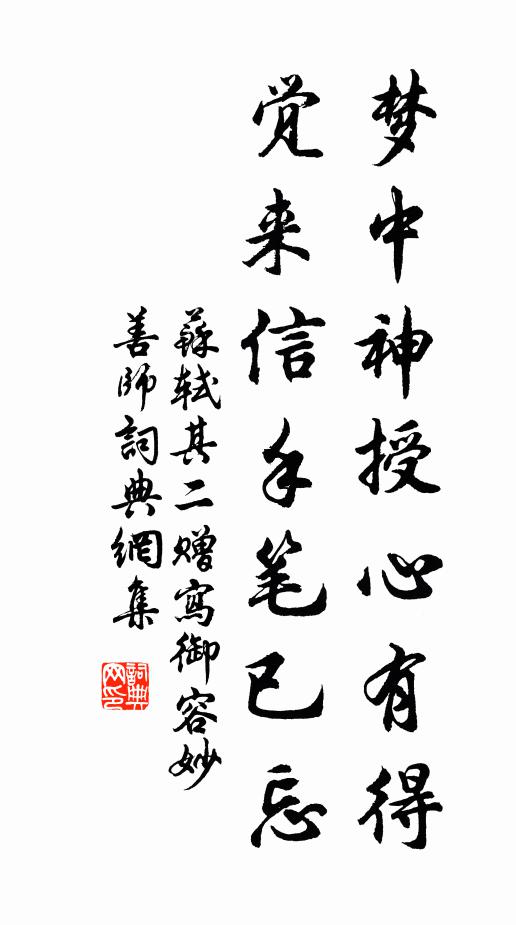 苏轼梦中神授心有得，觉来信手笔已忘书法作品欣赏
