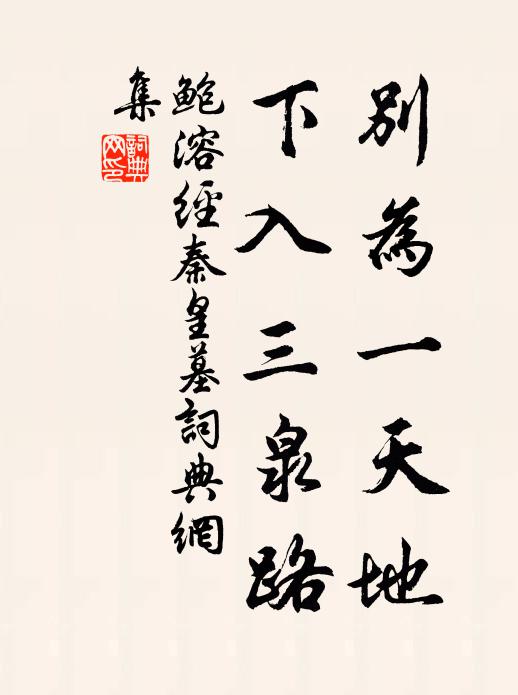 鲍溶别为一天地，下入三泉路书法作品欣赏