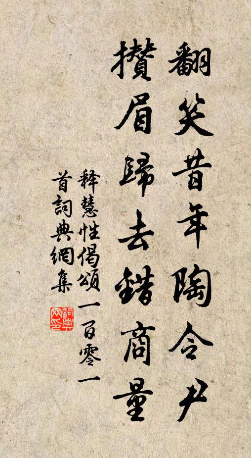 释慧性翻笑昔年陶令尹，攒眉归去错商量书法作品欣赏