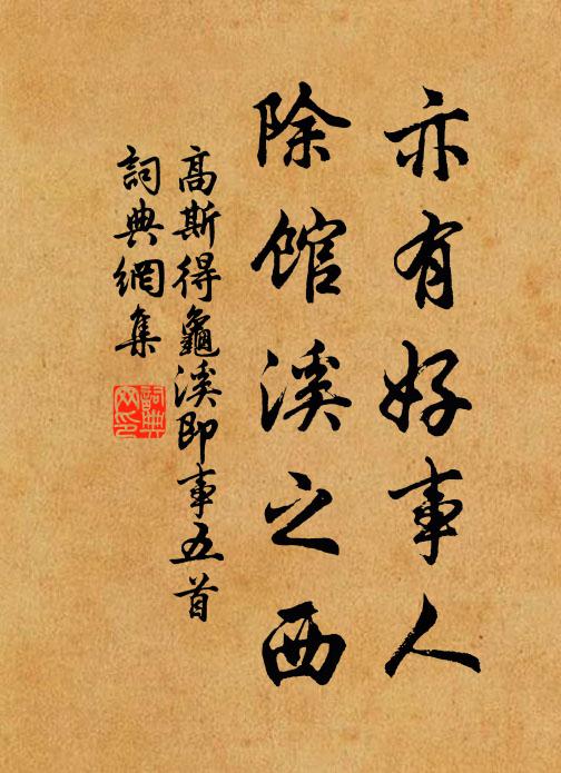 高斯得亦有好事人，除馆溪之西书法作品欣赏