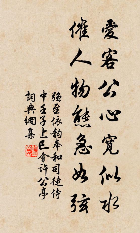 强至爱客公心宽似水，催人物态急如弦书法作品欣赏