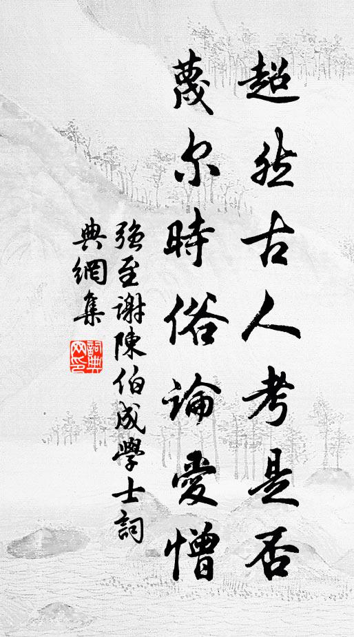 强至超然古人考是否，蔑尔时俗论爱憎书法作品欣赏