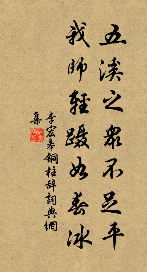 李宏皋五溪之众不足平，我师轻蹑如春冰书法作品欣赏