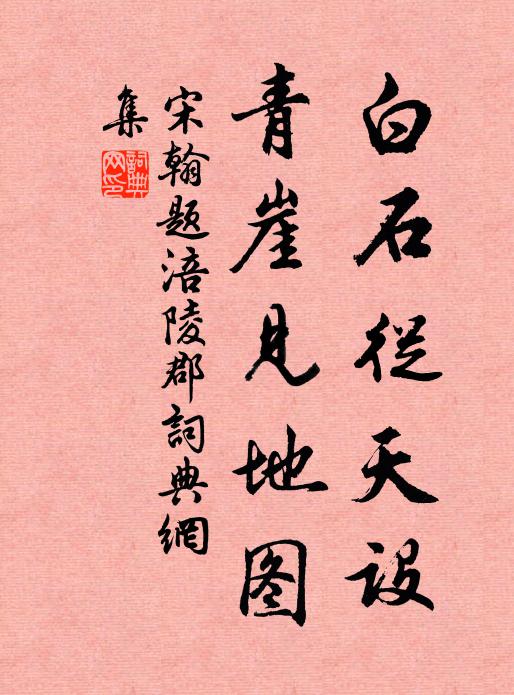 宋翰白石从天设，青崖见地图书法作品欣赏
