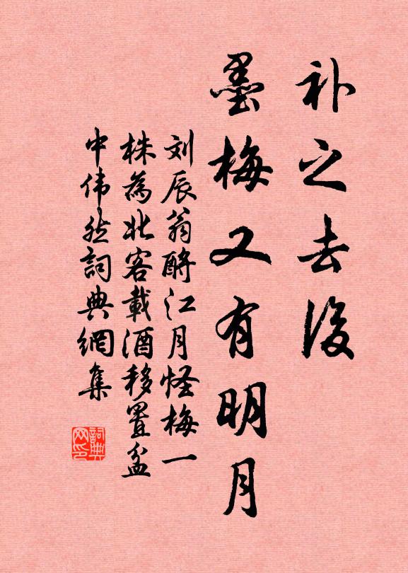 刘辰翁补之去后，墨梅又有明月书法作品欣赏
