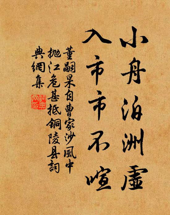 董嗣杲小舟泊洲虚，入市市不喧书法作品欣赏