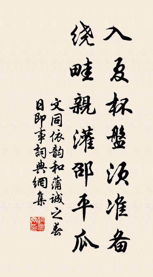 文同入夏杯盘须准备，绕畦亲灌邵平瓜书法作品欣赏