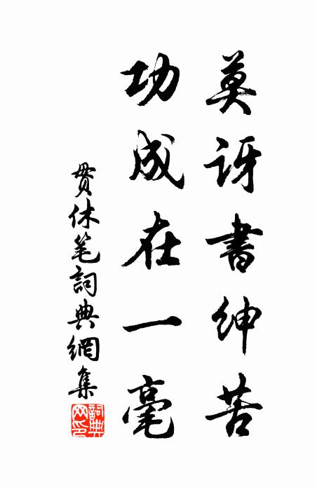 贯休莫讶书绅苦，功成在一毫书法作品欣赏