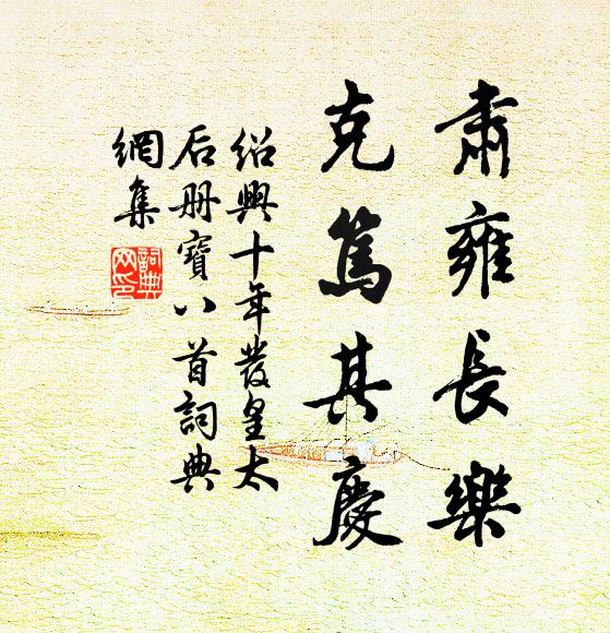 佚名肃雍长乐，克笃其庆书法作品欣赏