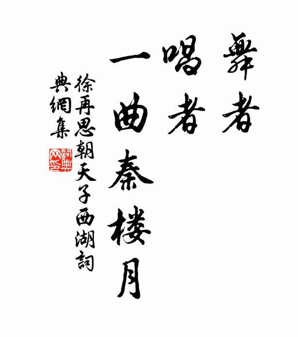 徐再思舞者，唱者，一曲秦楼月书法作品欣赏