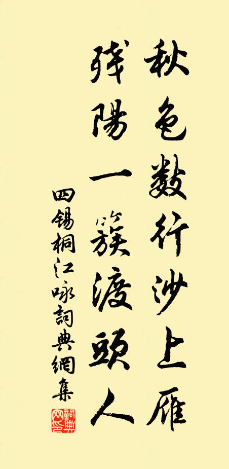 四锡秋色数行沙上雁，残阳一簇渡头人书法作品欣赏