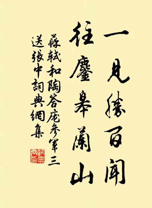 苏轼一见胜百闻，往鏖皋兰山书法作品欣赏