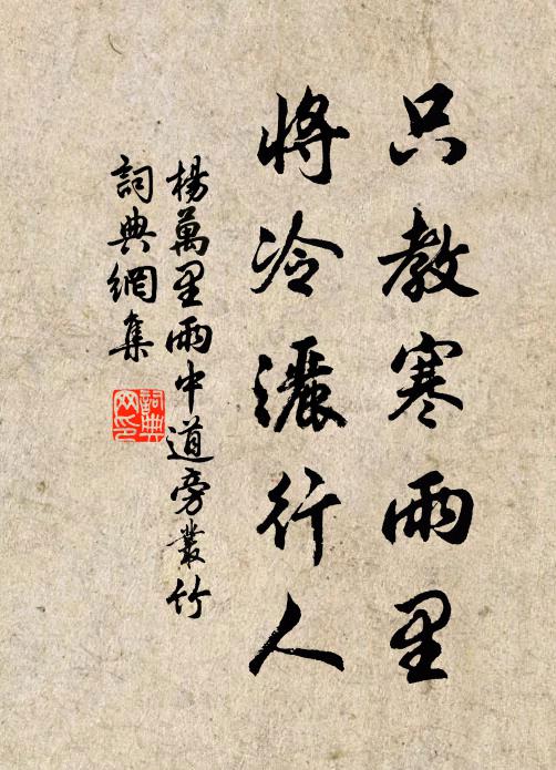 杨万里只教寒雨里，将冷洒行人书法作品欣赏