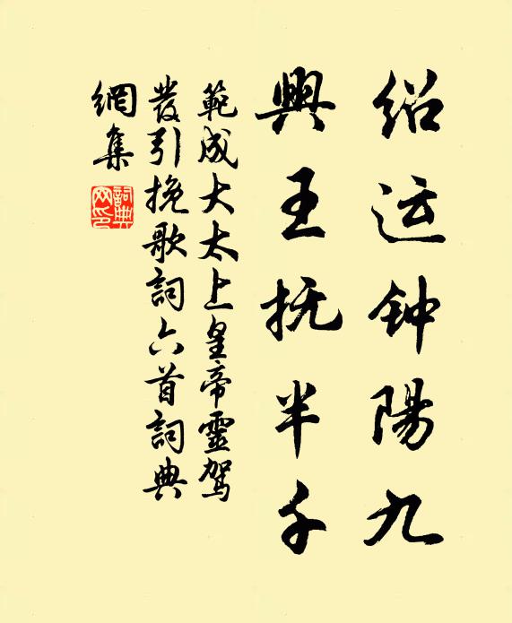 范成大绍运钟阳九，兴王抚半千书法作品欣赏