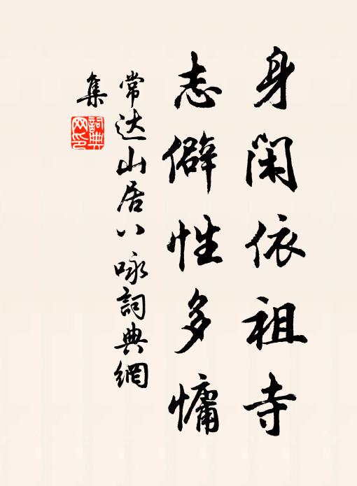 常达身闲依祖寺,志僻性多慵书法作品欣赏