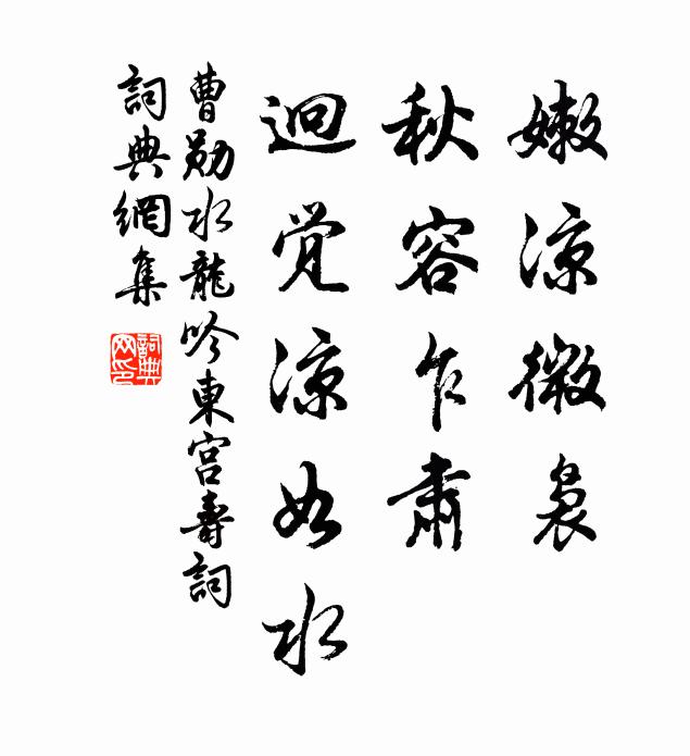 曹勋嫩凉微袅，秋容乍肃，迥觉凉如水书法作品欣赏