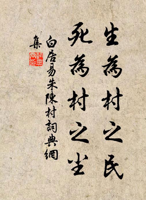 白居易生为村之民,死为村之尘书法作品欣赏