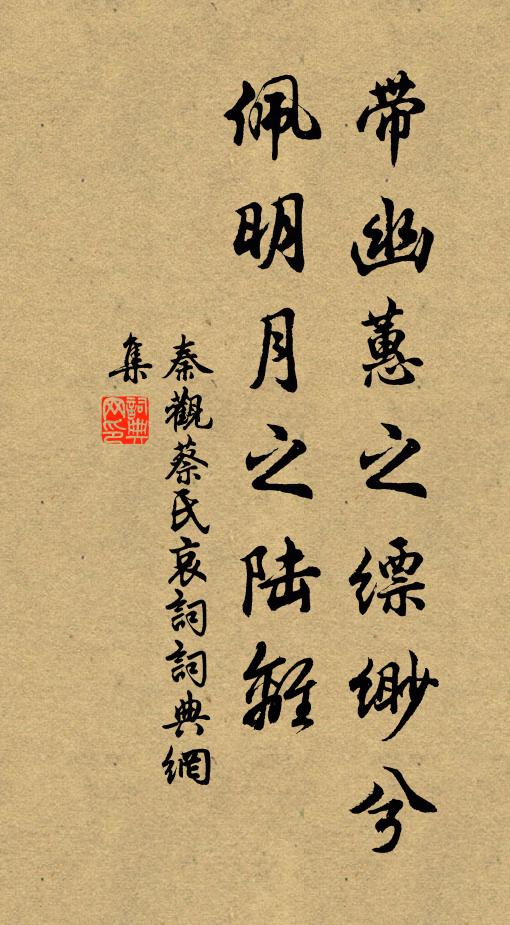 秦观带幽蕙之缥缈兮,佩明月之陆离书法作品欣赏
