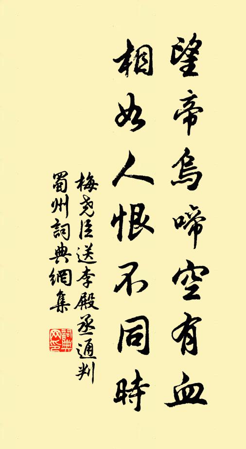 梅尧臣望帝乌啼空有血，相如人恨不同时书法作品欣赏