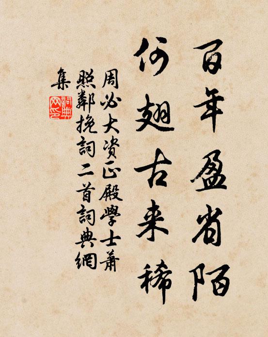 周必大百年盈省陌，何翅古来稀书法作品欣赏