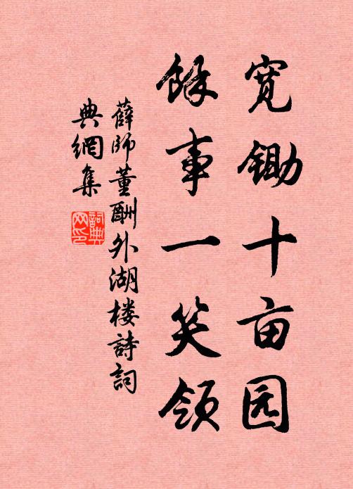 薛师董宽锄十亩园，余事一笑领书法作品欣赏