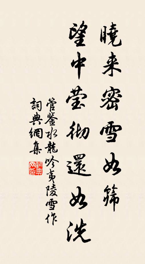 管鉴晓来密雪如筛，望中莹彻还如洗书法作品欣赏
