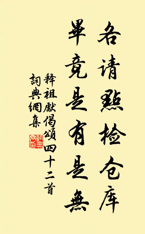 释祖先各请点检仓库，毕竟是有是无书法作品欣赏