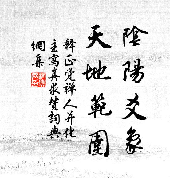 释正觉阴阳爻象，天地范围书法作品欣赏
