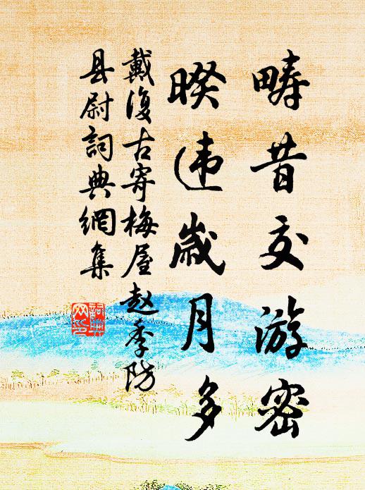 戴复古畴昔交游密，暌违岁月多书法作品欣赏