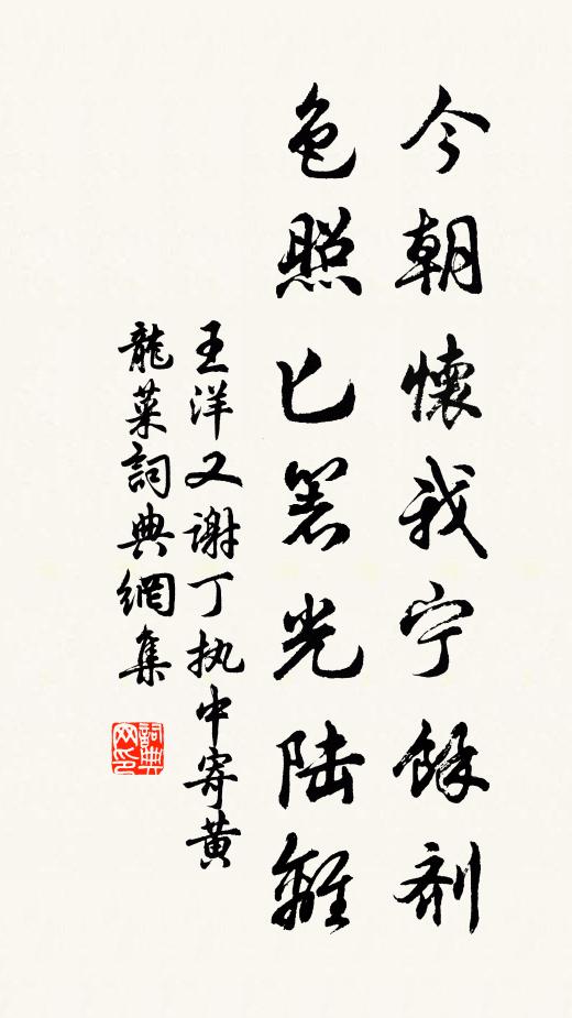 王洋今朝怀我宁馀剂，色照匕箸光陆离书法作品欣赏