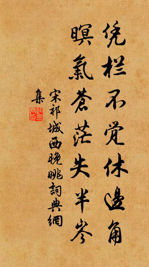 宋祁凭栏不觉休边角，暝气苍茫失半岑书法作品欣赏