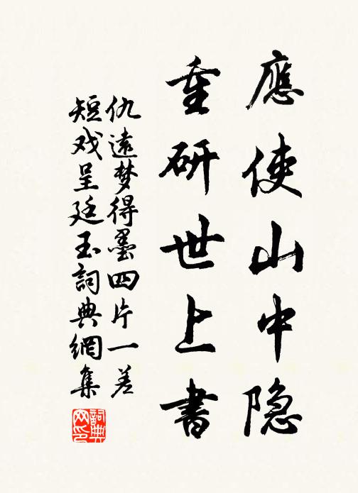 仇远应使山中隐，重研世上书书法作品欣赏