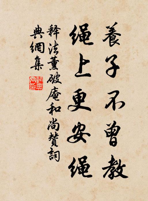 释法薰养子不曾教，绳上更安绳书法作品欣赏