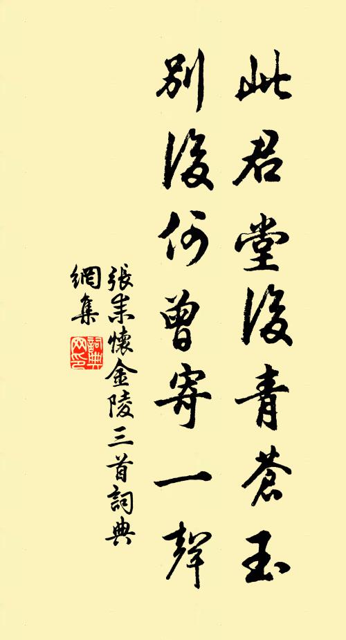 张耒此君堂后青苍玉，别后何曾寄一声书法作品欣赏
