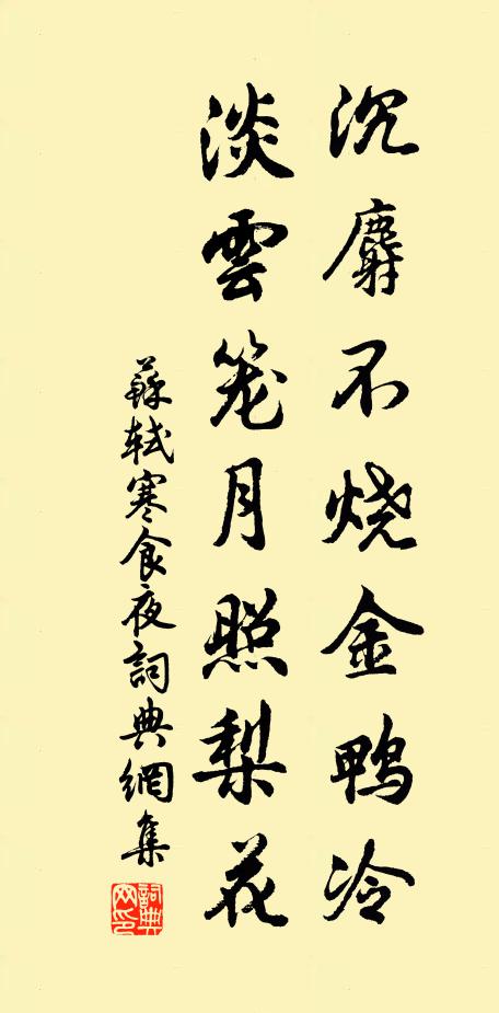 苏轼沉麝不烧金鸭冷，淡云笼月照梨花书法作品欣赏
