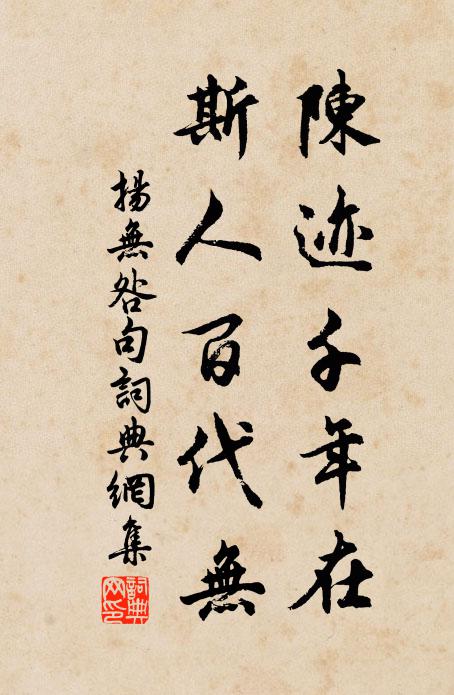 扬无咎陈迹千年在，斯人百代无。书法作品欣赏