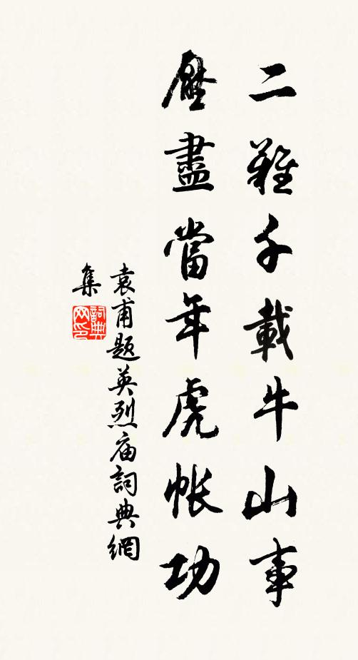 袁甫二难千载牛山事，压尽当年虎帐功书法作品欣赏
