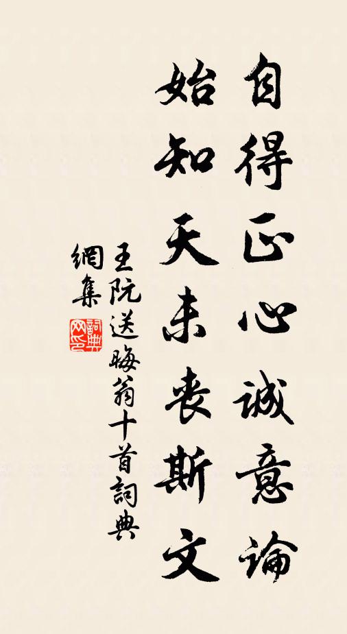 王阮自得正心诚意论，始知天未丧斯文书法作品欣赏