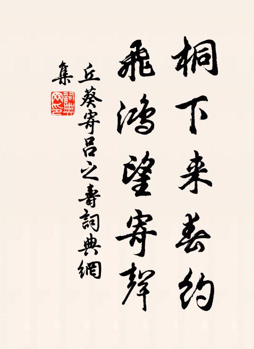 丘葵桐下来春约，飞鸿望寄声书法作品欣赏