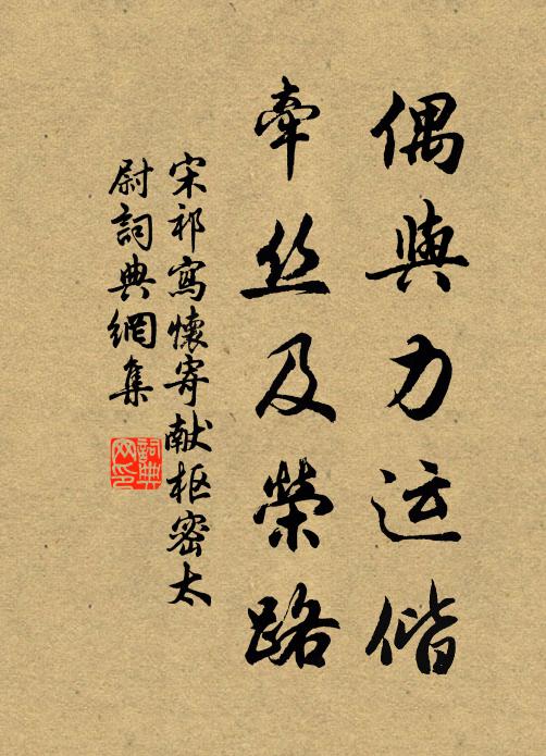 宋祁偶与力运偕，牵丝及荣路书法作品欣赏