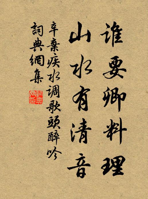 辛弃疾谁要卿料理，山水有清音书法作品欣赏
