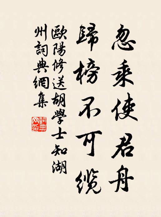 欧阳修忽乘使君舟，归榜不可缆书法作品欣赏