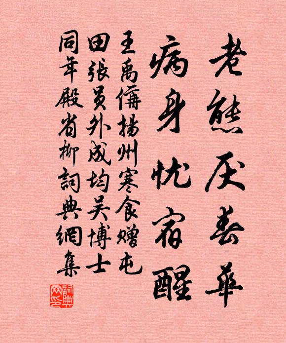 王禹偁老态厌春华，病身忧宿醒书法作品欣赏