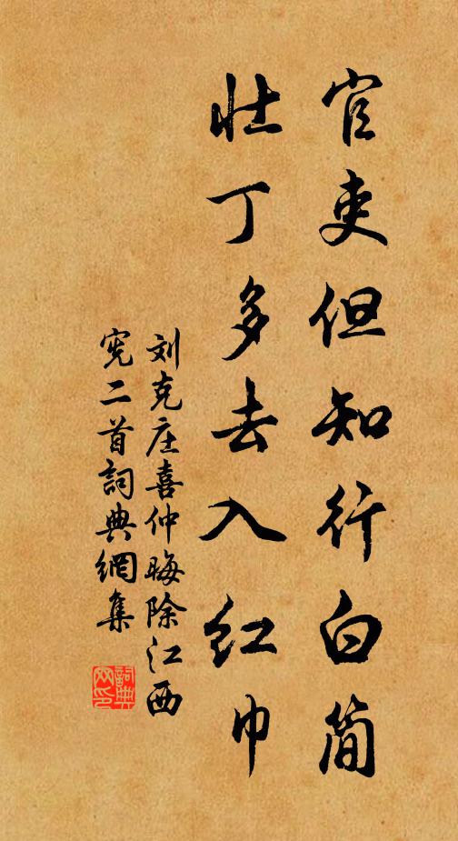 刘克庄官吏但知行白简，壮丁多去入红巾书法作品欣赏
