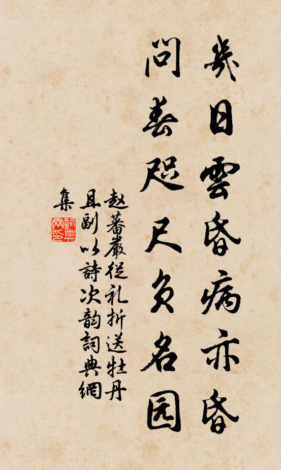 赵蕃几日云昏病亦昏，问春咫尺负名园书法作品欣赏