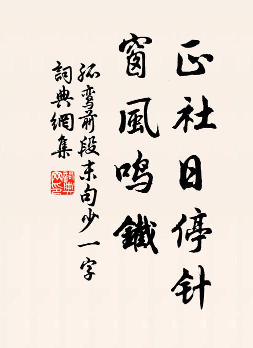 佚名正社日停针，窗风鸣铁书法作品欣赏