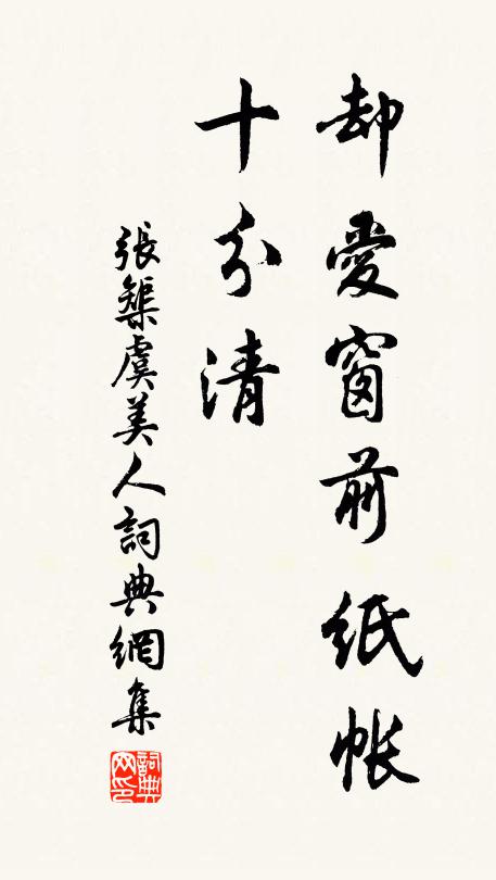 张榘却爱窗前纸帐、十分清书法作品欣赏