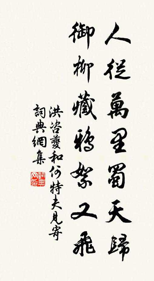 洪咨夔人从万里蜀天归，御柳藏鸦絮又飞书法作品欣赏