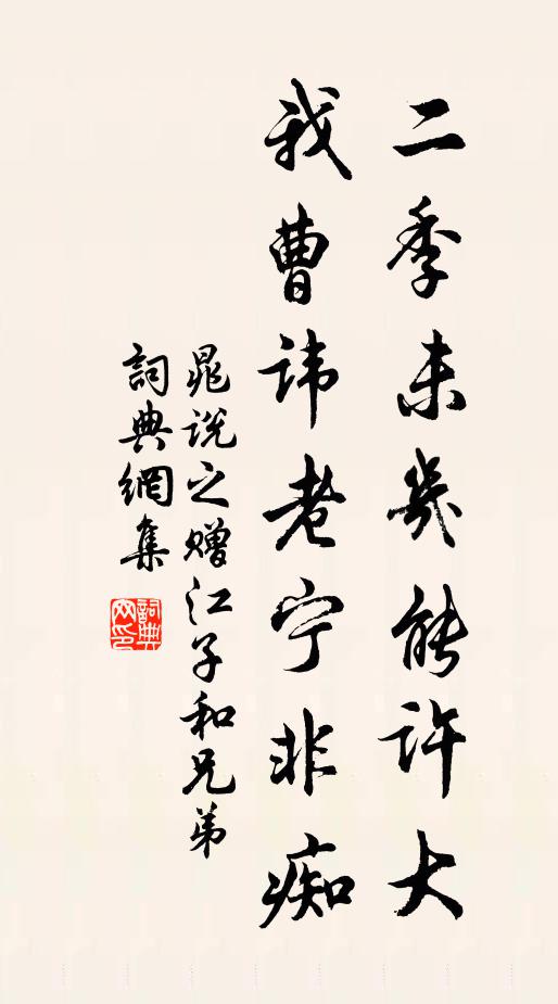 晁说之二季未几能许大，我曹讳老宁非痴书法作品欣赏