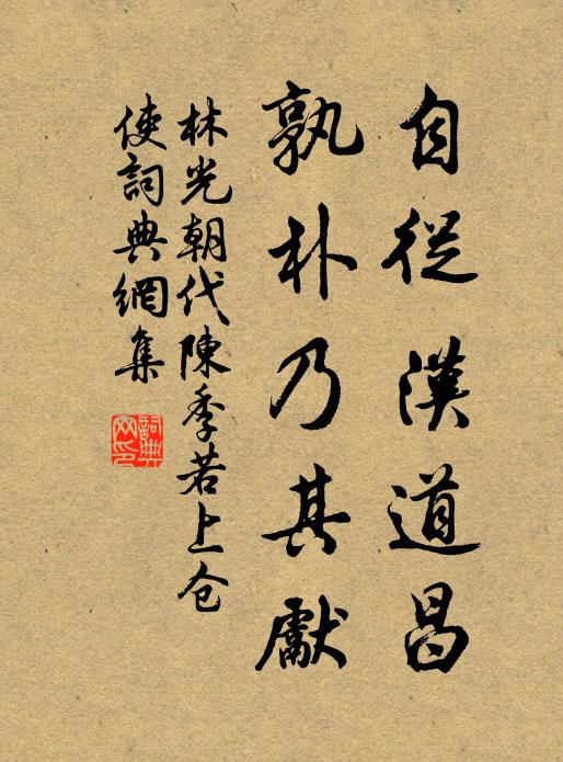 林光朝自从汉道昌，孰朴乃其先书法作品欣赏